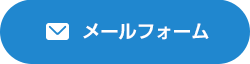 メールフォーム