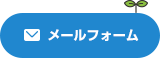 メールフォーム