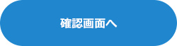 確認画面へ