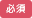 必須