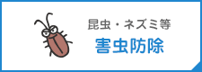 害虫防除