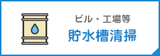 貯水槽清掃