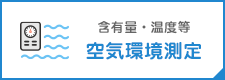 空気環境測定